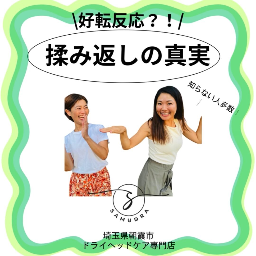 本当に“好転”反応？揉み返しの真実