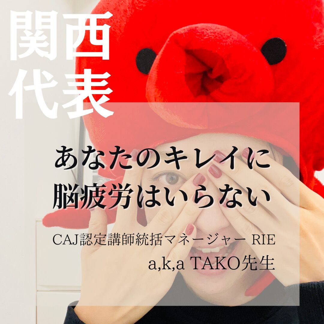 「あなたのキレイに脳疲労はいらない！」ってどういうこと？