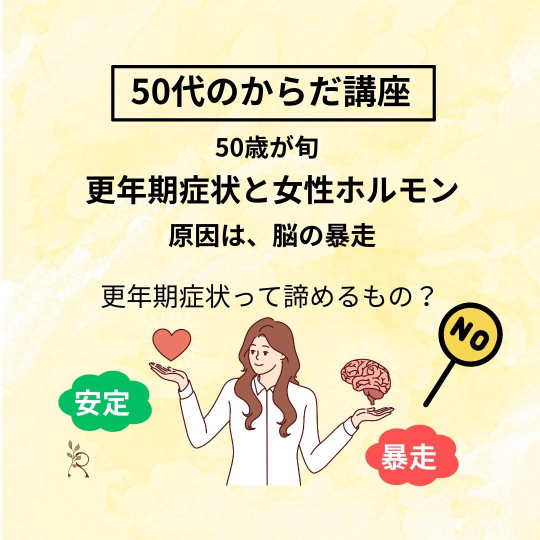 更年期症状と女性ホルモン～原因は脳の暴走～