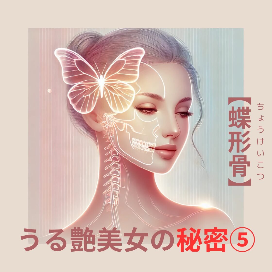 うる艶美女の秘密！「蝶形骨」の整えで叶う5つの改善