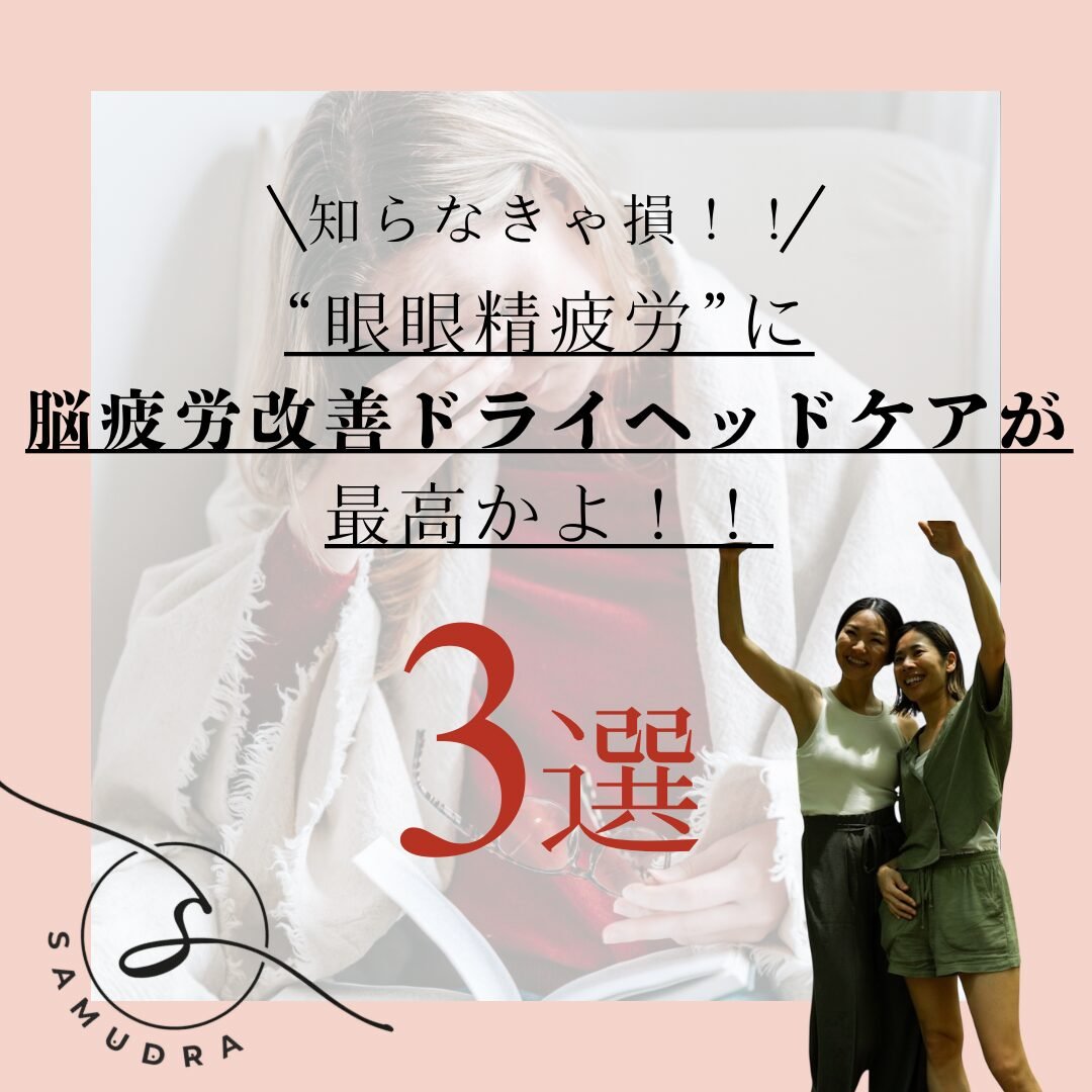 放置危険！眼精疲労に【脳疲労改善ドライヘッドケア】がオススメな理由３選