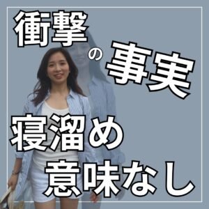 衝撃の事実：寝溜め意味なし!!「睡眠負債」を抱えていませんか？