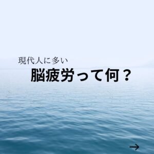 現代人に多い「脳疲労」とは？