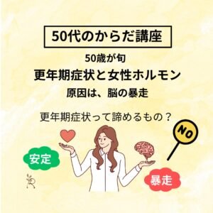 更年期症状と女性ホルモン～原因は脳の暴走～